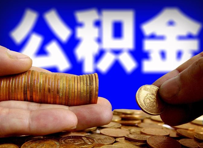 公积金的年终结算是什么-迁西公积金代办平台